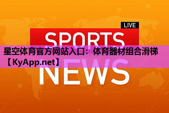星空体育官方网站入口：体育器材组合滑梯