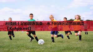 科技感十足的游泳装备：水下时尚运动的新潮流