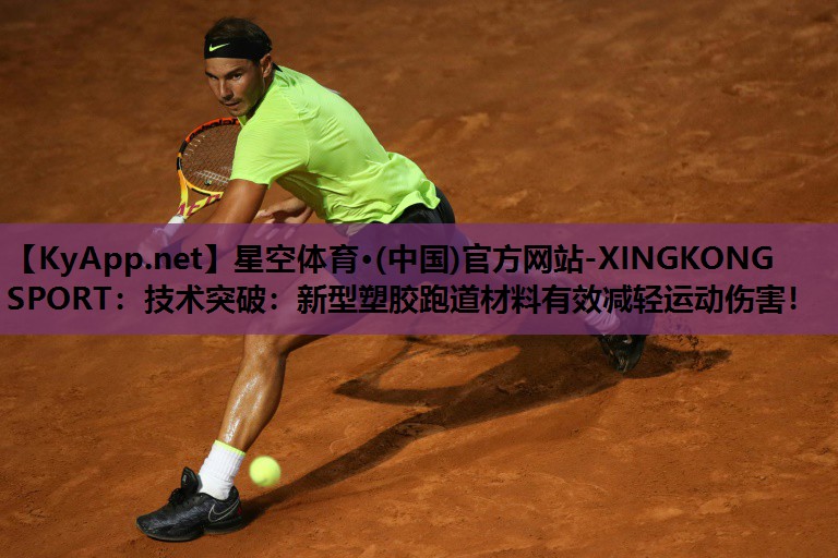 星空体育·(中国)官方网站-XINGKONG SPORT：技术突破：新型塑胶跑道材料有效减轻运动伤害！