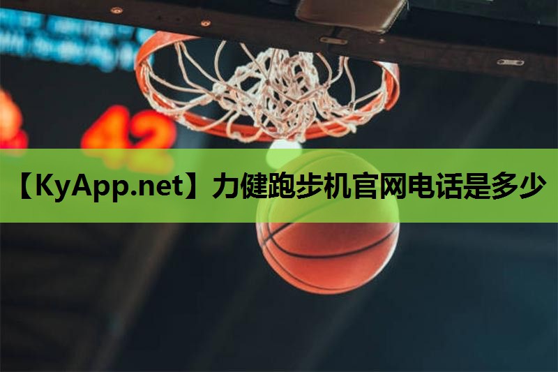 力健跑步机官网电话是多少