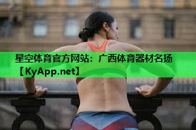 星空体育官方网站：广西体育器材名扬