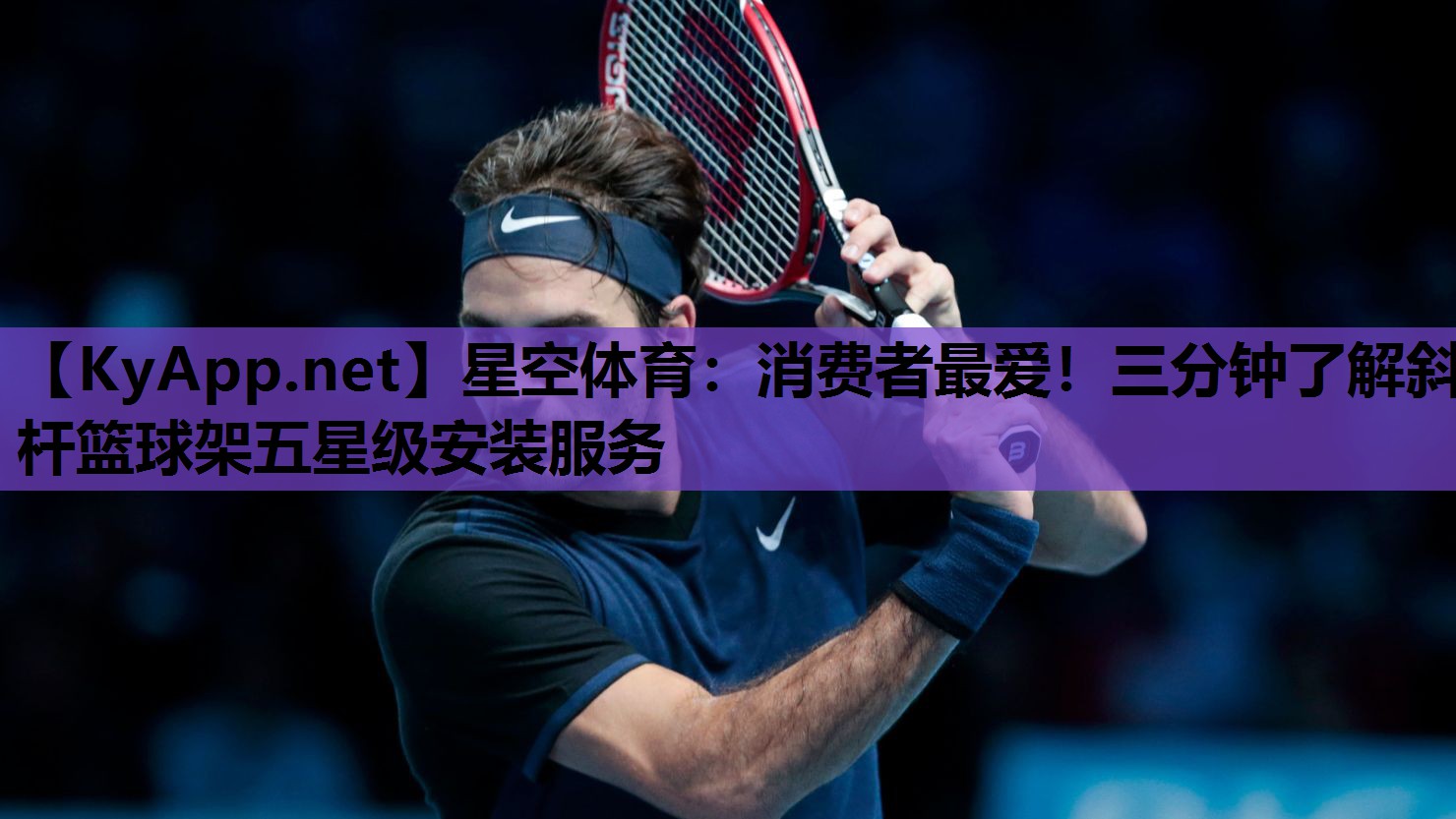 星空体育：消费者最爱！三分钟了解斜杆篮球架五星级安装服务