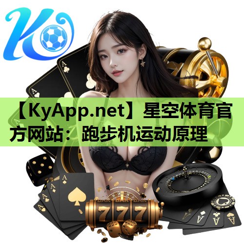 星空体育官方网站：跑步机运动原理