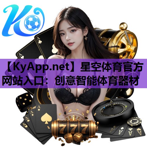 星空体育官方网站入口：创意智能体育器材