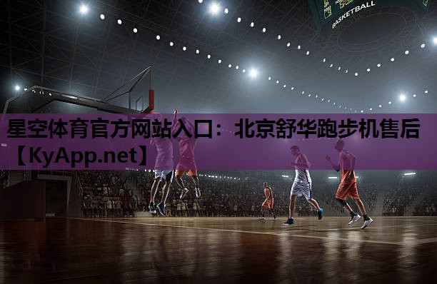 星空体育官方网站入口：北京舒华跑步机售后