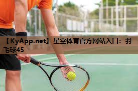 星空体育官方网站入口：羽毛球45