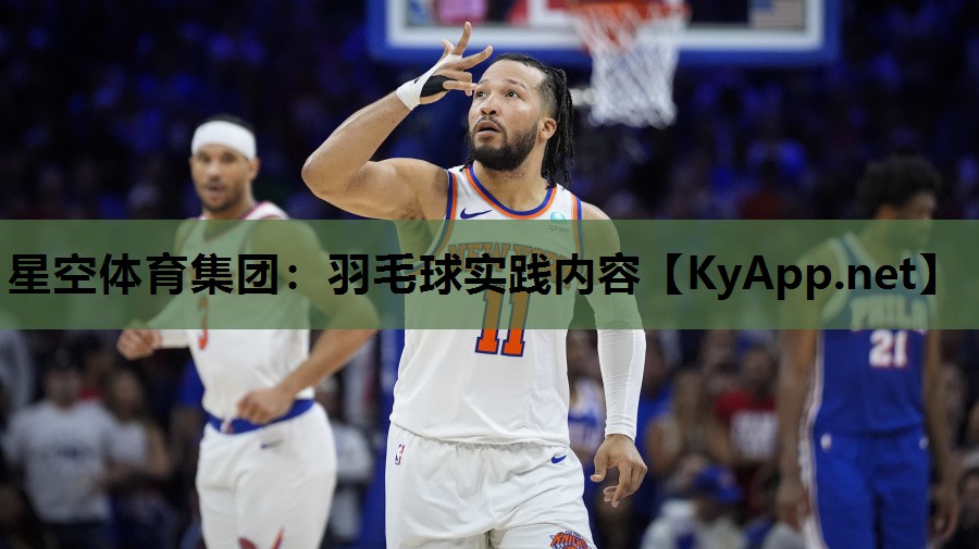 星空体育集团：羽毛球实践内容