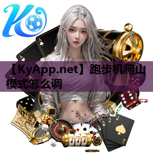 跑步机爬山模式怎么调