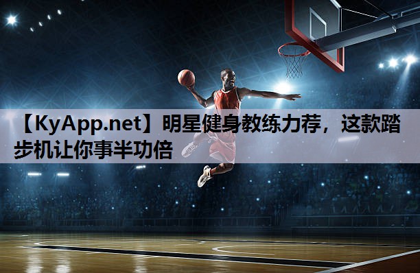明星健身教练力荐，这款踏步机让你事半功倍