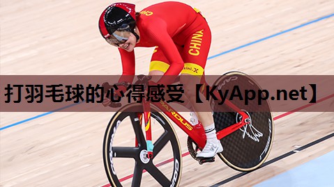 打羽毛球的心得感受