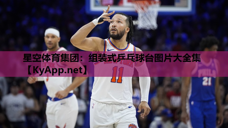 星空体育集团：组装式乒乓球台图片大全集