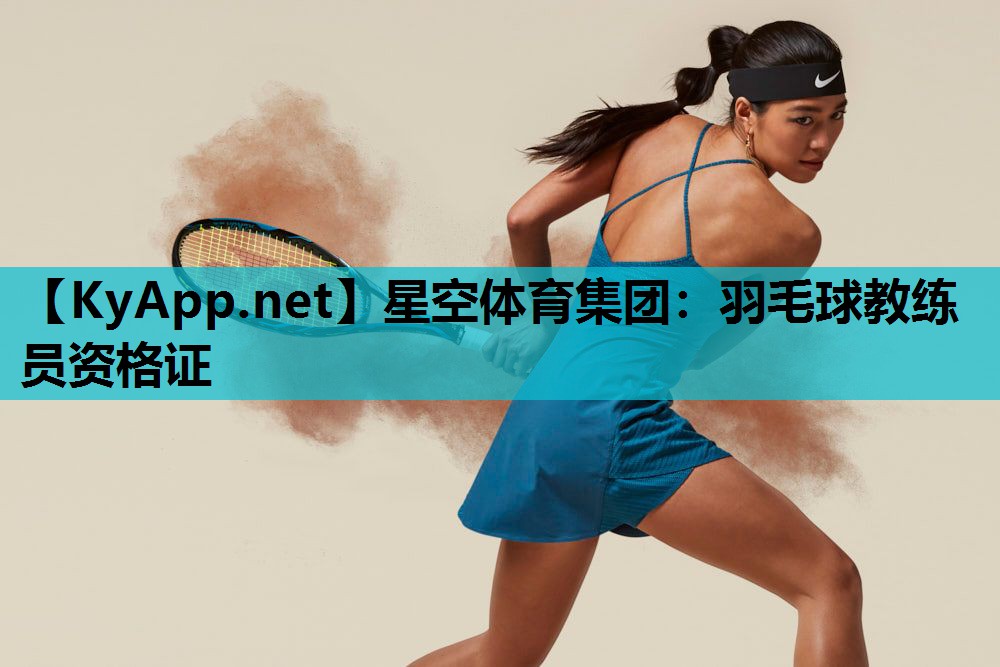 星空体育集团：羽毛球教练员资格证
