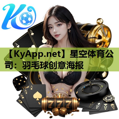 星空体育公司：羽毛球创意海报