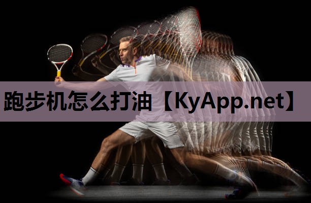 跑步机怎么打油