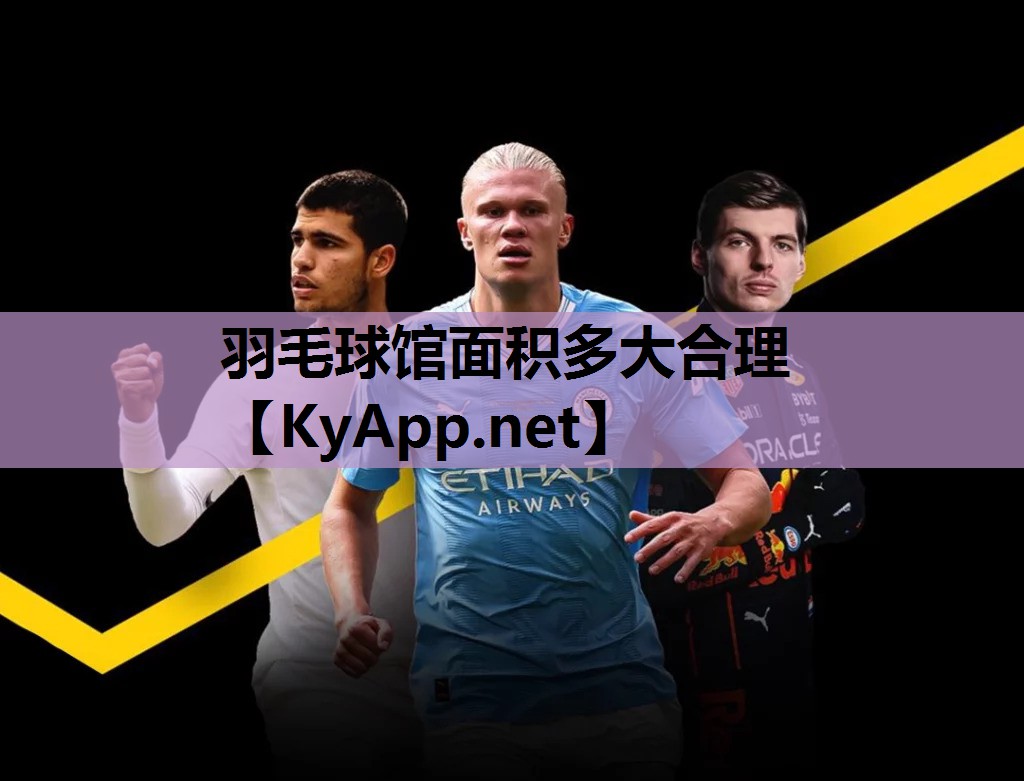 羽毛球馆面积多大合理