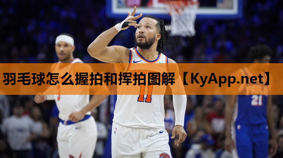 羽毛球怎么握拍和挥拍图解