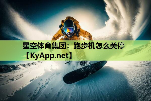 星空体育集团：跑步机怎么关停