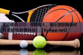 弹跳齐人,揭示塑胶跑道材料柔软性的黑科技! 弹跳齐人,揭示塑胶跑道材料柔软性的黑科技!