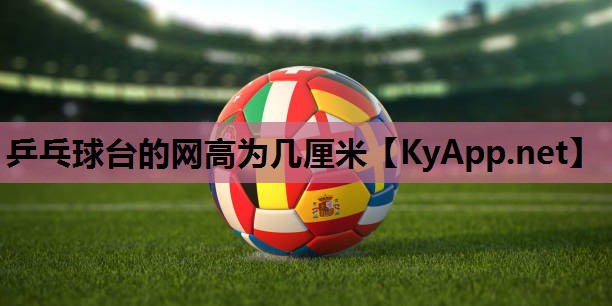 乒乓球台的网高为几厘米 乒乓球台的网高为几厘米