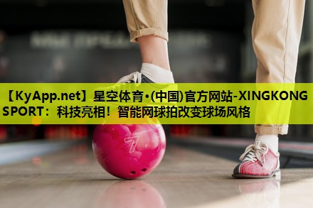 科技亮相!智能网球拍改变球场风格 科技亮相!智能网球拍改变球场风格
