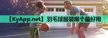羽毛球服装哪个最好用 羽毛球服装哪个最好用