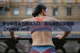 羽毛球理论简答题 羽毛球理论简答题
