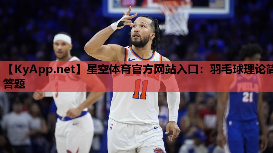 羽毛球理论简答题 羽毛球理论简答题