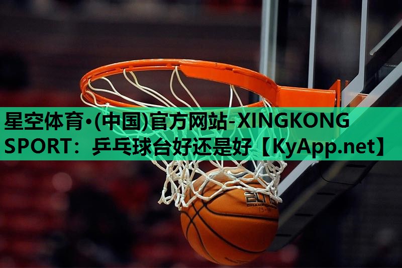 乒乓球台好还是好 乒乓球台好还是好