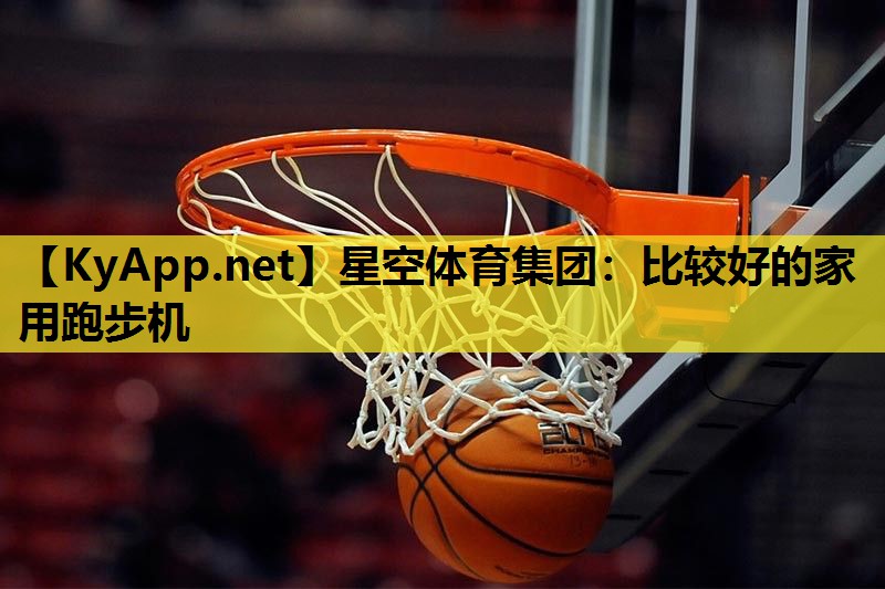 比较好的家用跑步机 比较好的家用跑步机