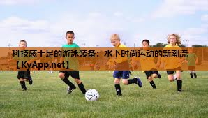 科技感十足的游泳装备:水下时尚运动的新潮流 科技感十足的游泳装备:水下时尚运动的新潮流