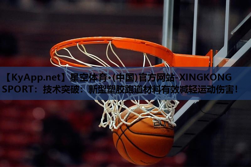 技术突破:新型塑胶跑道材料有效减轻运动伤害! 技术突破:新型塑胶跑道材料有效减轻运动伤害!
