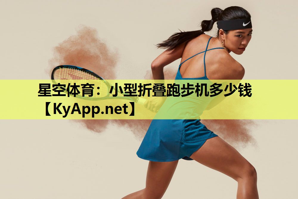 小型折叠跑步机多少钱 小型折叠跑步机多少钱