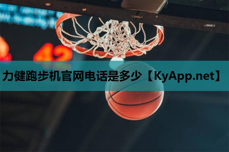 力健跑步机官网电话是多少 力健跑步机官网电话是多少