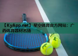广西体育器材名扬 广西体育器材名扬