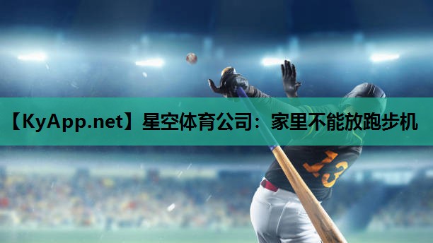 家里不能放跑步机 家里不能放跑步机