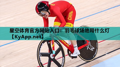 羽毛球场地用什么灯 羽毛球场地用什么灯