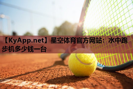 水中跑步机多少钱一台 水中跑步机多少钱一台