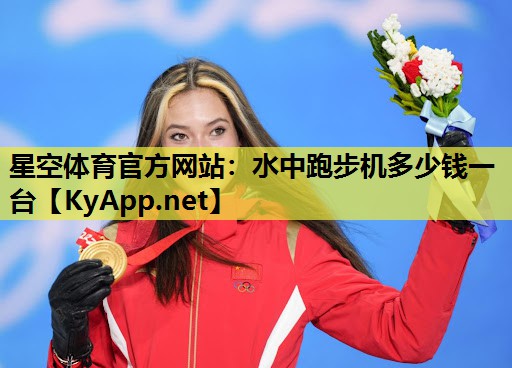 水中跑步机多少钱一台 水中跑步机多少钱一台