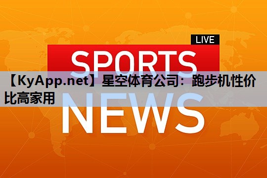 跑步机性价比高家用 跑步机性价比高家用