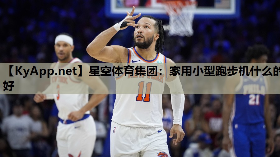 家用小型跑步机什么的好 家用小型跑步机什么的好