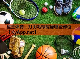 打羽毛球能瘦哪些部位 打羽毛球能瘦哪些部位