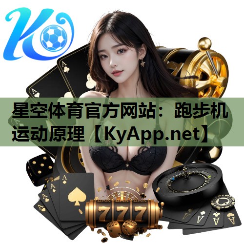 跑步机运动原理 跑步机运动原理