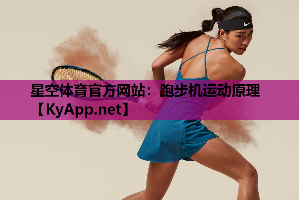 跑步机运动原理 跑步机运动原理