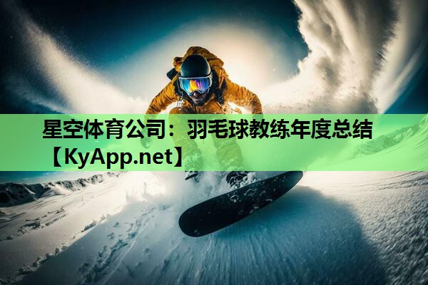 羽毛球教练年度总结 羽毛球教练年度总结