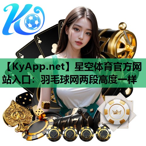 羽毛球网两段高度一样 羽毛球网两段高度一样
