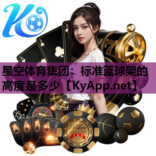 标准篮球架的高度是多少 标准篮球架的高度是多少