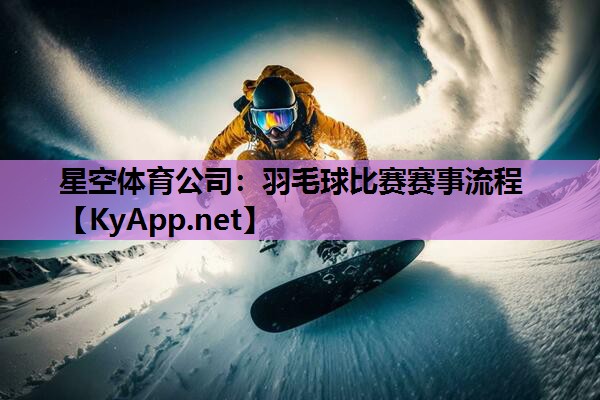 羽毛球比赛赛事流程 羽毛球比赛赛事流程