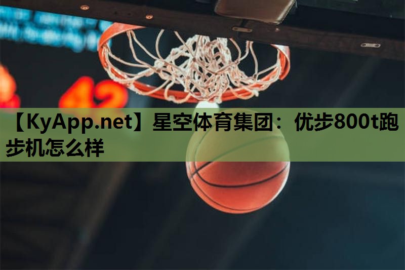 优步800t跑步机怎么样 优步800t跑步机怎么样