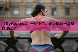 跑步机转一会就自动停了 跑步机转一会就自动停了