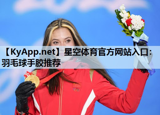 羽毛球手胶推荐 羽毛球手胶推荐